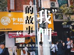 -卞姐蛋饼(陕西南路店)