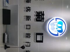 -茂菊口腔连锁(浦东南路店)