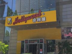 门面-合利屋(三元桥店)