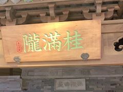 门面-桂满陇-十里风荷(合生汇店)