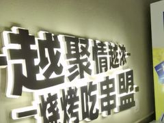 -串盟烧烤·长沙美食地标(星沙店)