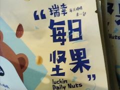 每日坚果-瑞幸咖啡(华创生活广场店)