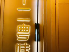 -十二粤味·顺德菜·烧鹅点心(五四广场店)