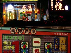 门面-一品烧农庄·佛山本地菜(西岸店)