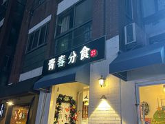 -青春分食(仙林大学城店)
