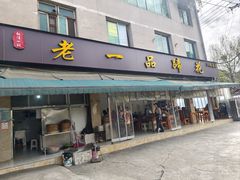 -老一品蹄花店(新津店)