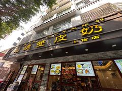 -正德顺順德雙皮奶(中信店)