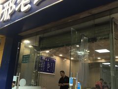 门面-邢老三肉丸糊辣汤·非遗美食(凤城六路店)