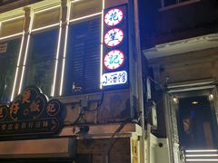 -花笙记打边炉·煲仔饭(五大道店)