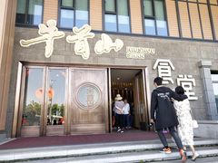 门面-牛首山食堂