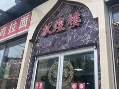 门面-伊祥·敦煌楼