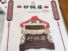 -砂锅居(西四店)