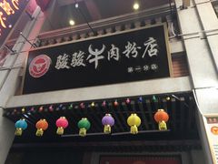 -骏骏牛肉粉店(吉庆街店)