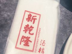 -新乾隆酒楼(帝景园店)