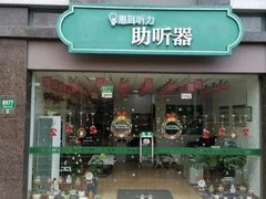 -惠耳听力助听器(奉贤南桥店)
