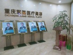 -重庆军美医疗美容医院