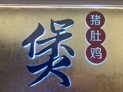 -煲宫(华润万象城店)