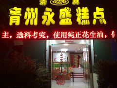 门面-青州永盛糕点(济南三店)