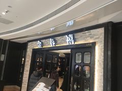 -金春禧(贵和领秀城店)