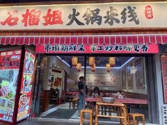 -石榴姐•山城小馆(创始店)