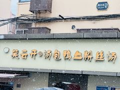 -笑云开汤包店(网巾市店)