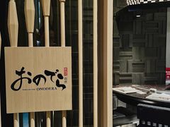 -Ginza Onodera铁板烧(外滩十八号店)