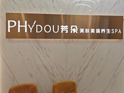 -芳朵美容养生SPA