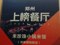 -禾珍珠家常小馆(河南博物院店)