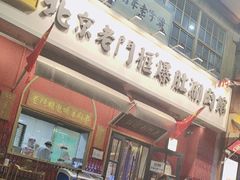 -北京老门框爆肚涮肉馆(凤城六路店)
