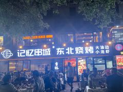 -记忆串城·东北烧烤·小龙虾·大型团建(南油店)