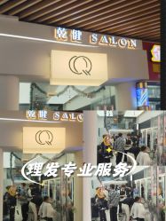 -乾健·烫染·接发SALON