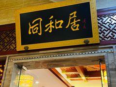 -同和居(月坛店)