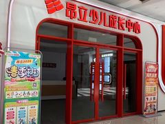 -昂立青少儿成长中心(普陀中环百联校区)