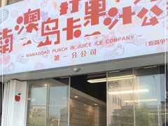 门面-南澳岛打卡果汁冰公司