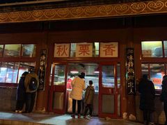 门面-秋栗香(地安门店)