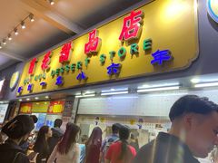 门面-百花传统甜品店(原址店)