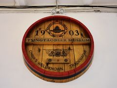 -青岛啤酒博物馆