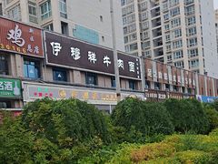 -伊穆祥牛肉面总店·清真