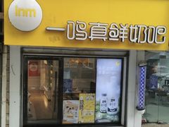 门面-一鸣真鲜奶吧(卫岗店)