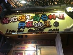-早安曼谷泰国餐厅