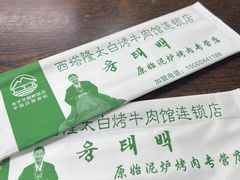-西塔隆太白烤牛肉馆(图们路店)
