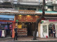 门面-顺记冰室(宝华路店)