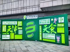 -天津万象城
