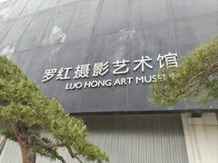 -罗红摄影艺术馆