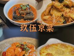 -玖五京菜(杭州城北万象城店)