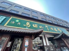 -清真马杰山牛肉汤馆