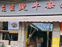 -王记生烫牛杂面馆(兰陵路店)