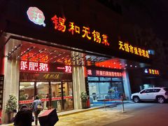 门面-锡和无锡菜(景丽苑店)