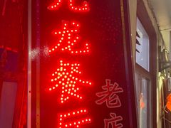 -九龙餐厅(大沽路店)