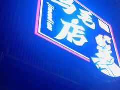 门面-将军府·鸡毛店(武侯祠店)